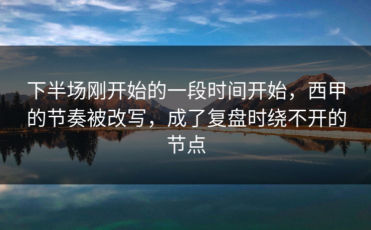 下半场刚开始的一段时间开始，西甲的节奏被改写，成了复盘时绕不开的节点