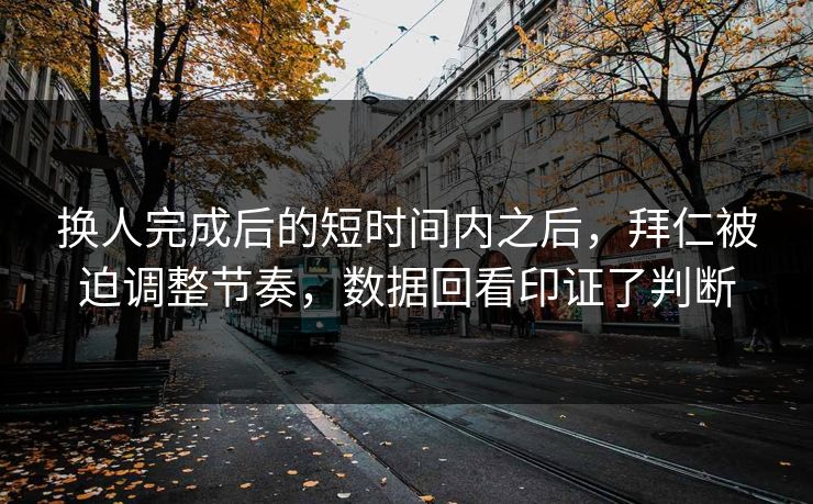 换人完成后的短时间内之后，拜仁被迫调整节奏，数据回看印证了判断