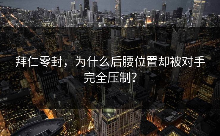 拜仁零封，为什么后腰位置却被对手完全压制？