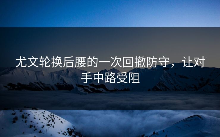 尤文轮换后腰的一次回撤防守，让对手中路受阻