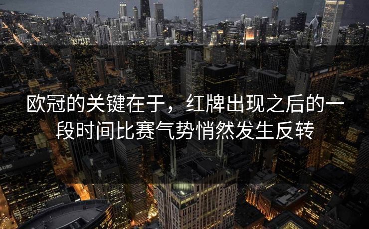 欧冠的关键在于，红牌出现之后的一段时间比赛气势悄然发生反转